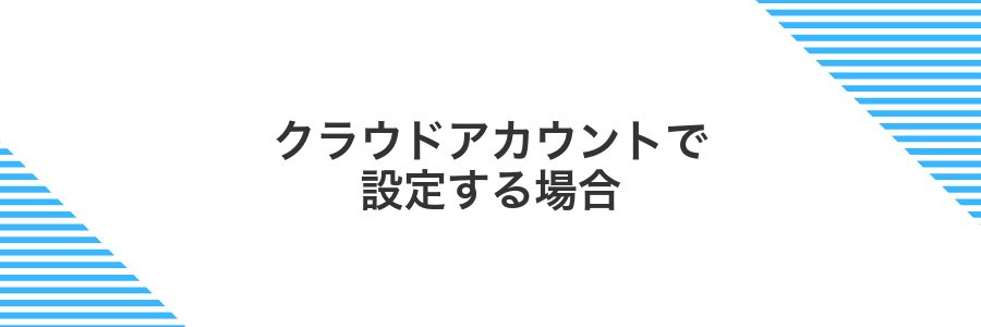 クラウドアカウントで設定する場合