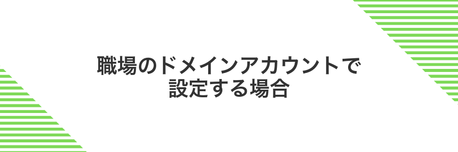 職場のドメインアカウントで設定する場合