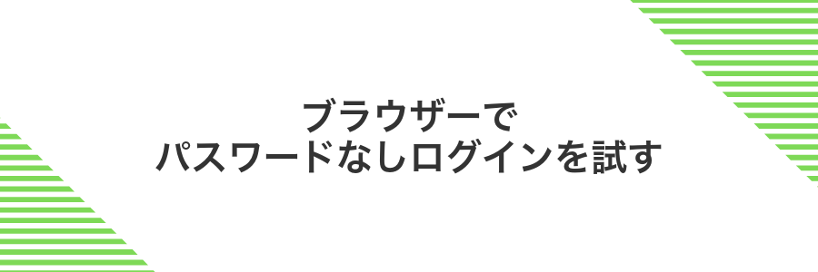 ブラウザーでパスワードなしログインを試す