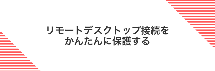 リモートデスクトップ接続をかんたんに保護する