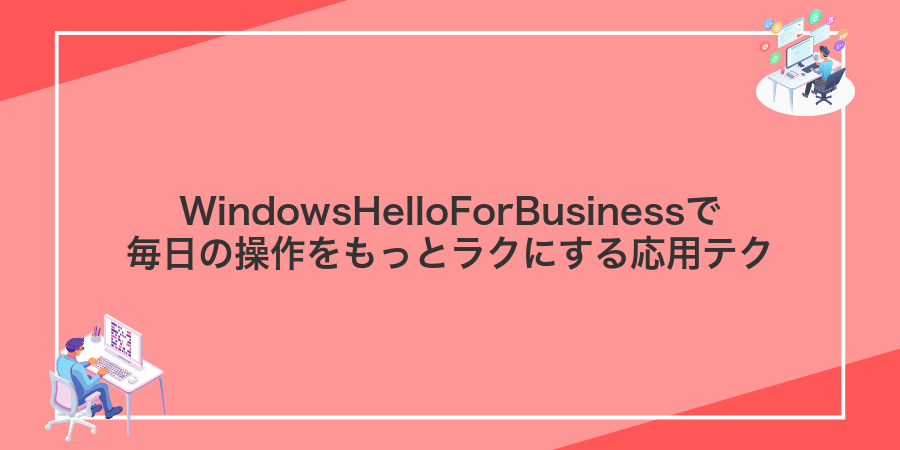 WindowsHelloForBusinessで毎日の操作をもっとラクにする応用テク