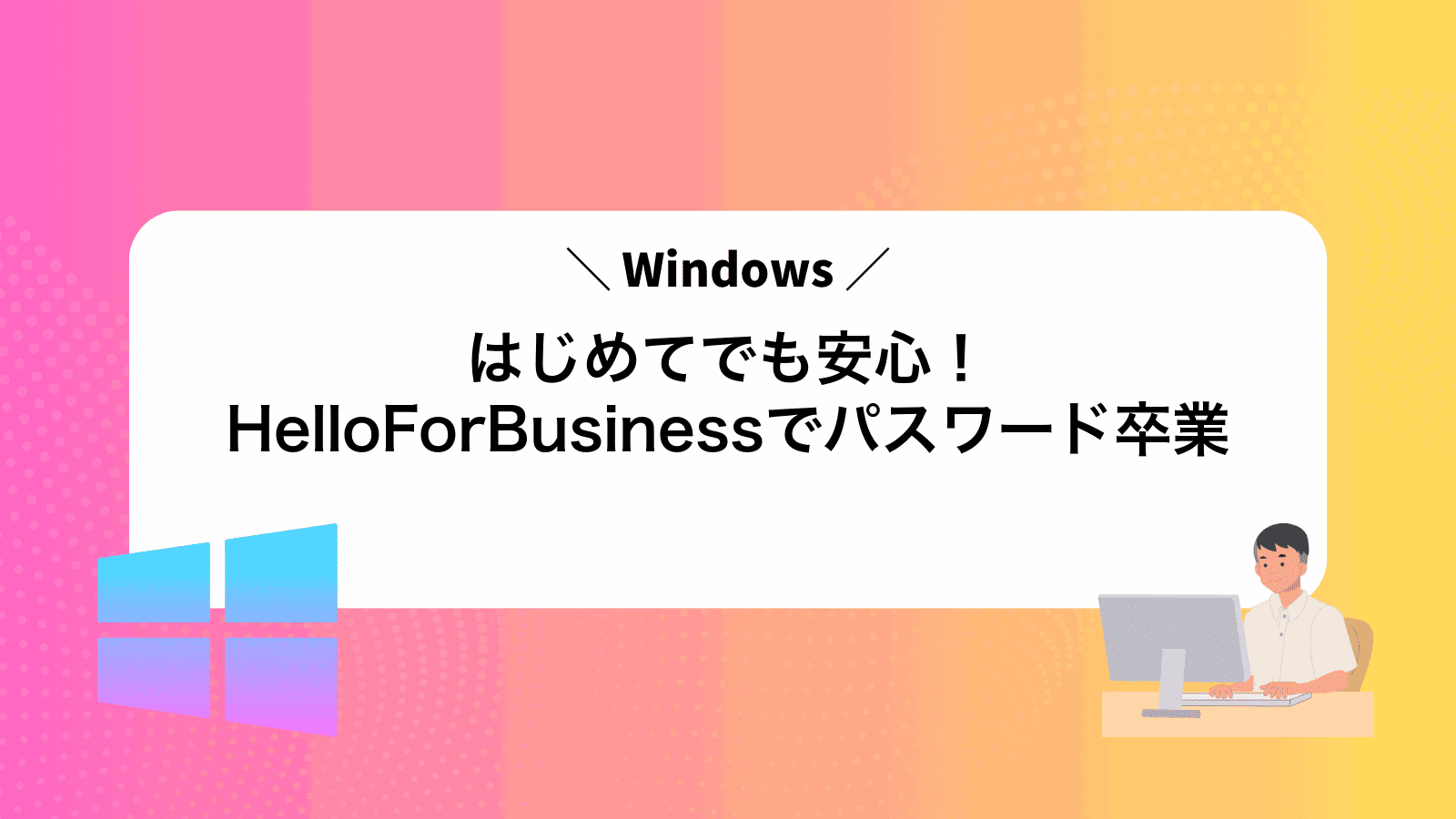 はじめてでも安心！WindowsHelloForBusinessでパスワード卒業
