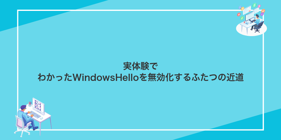 実体験でわかったWindowsHelloを無効化するふたつの近道