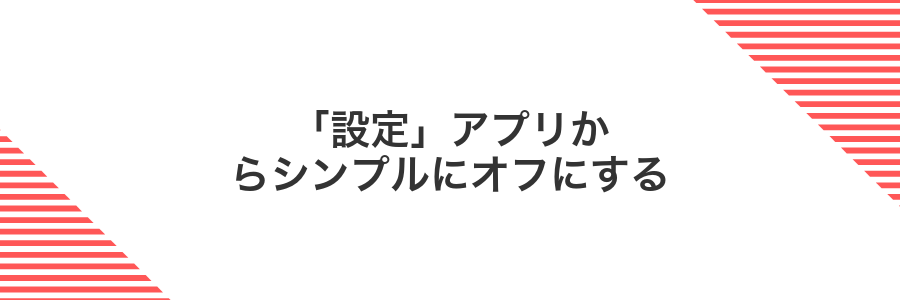 「設定」アプリからシンプルにオフにする