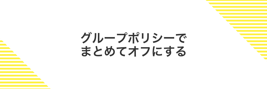 グループポリシーでまとめてオフにする