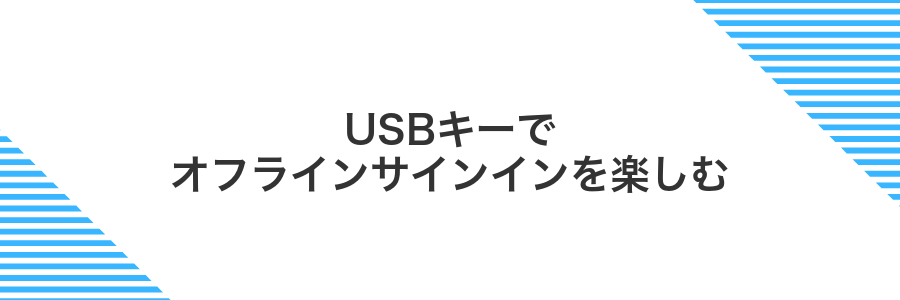 USBキーでオフラインサインインを楽しむ