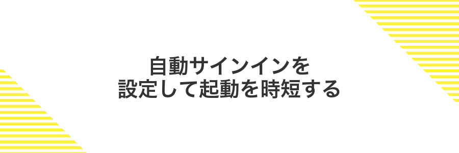 自動サインインを設定して起動を時短する