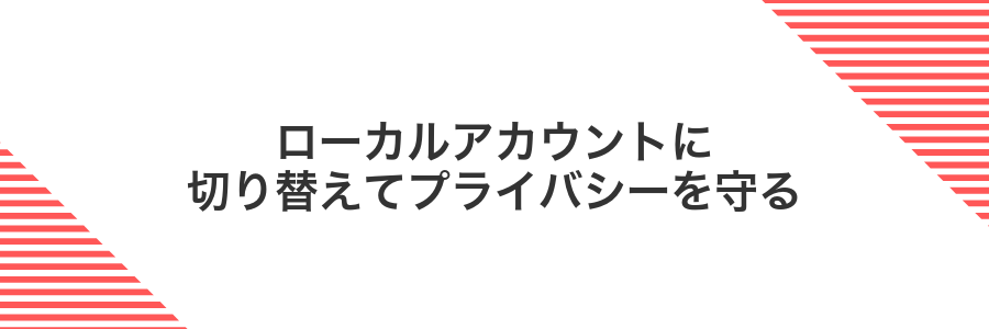 ローカルアカウントに切り替えてプライバシーを守る