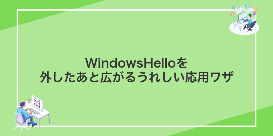 WindowsHelloを外したあと広がるうれしい応用ワザ