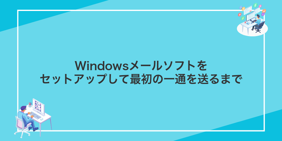 Windowsメールソフトをセットアップして最初の一通を送るまで