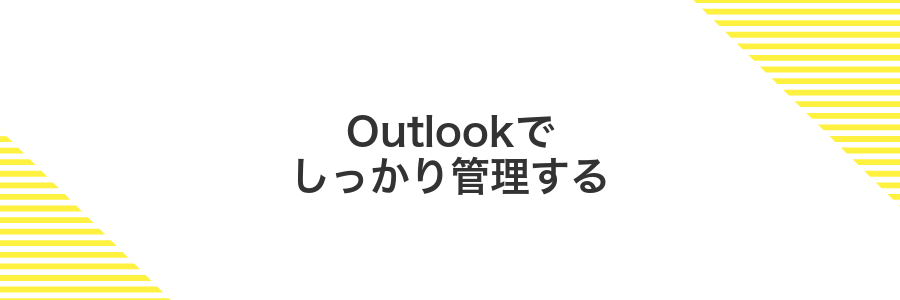 Outlookでしっかり管理する