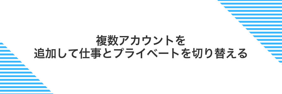 複数アカウントを追加して仕事とプライベートを切り替える