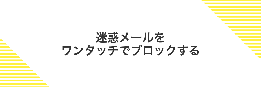 迷惑メールをワンタッチでブロックする