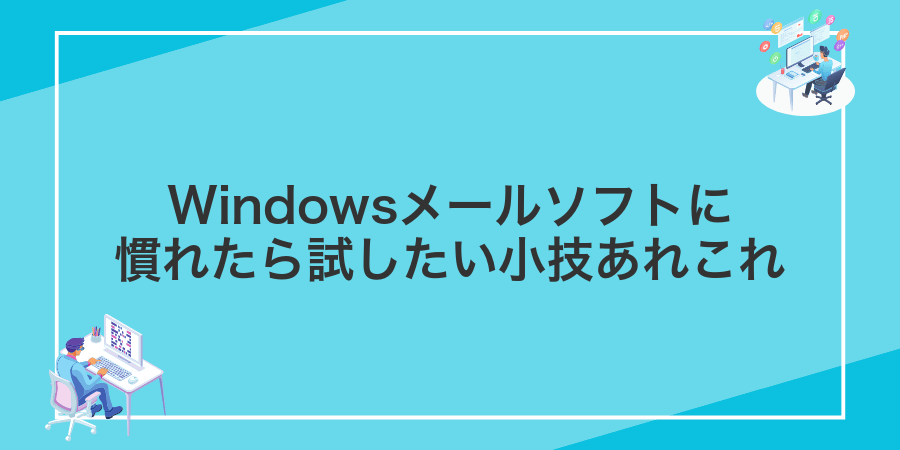 Windowsメールソフトに慣れたら試したい小技あれこれ