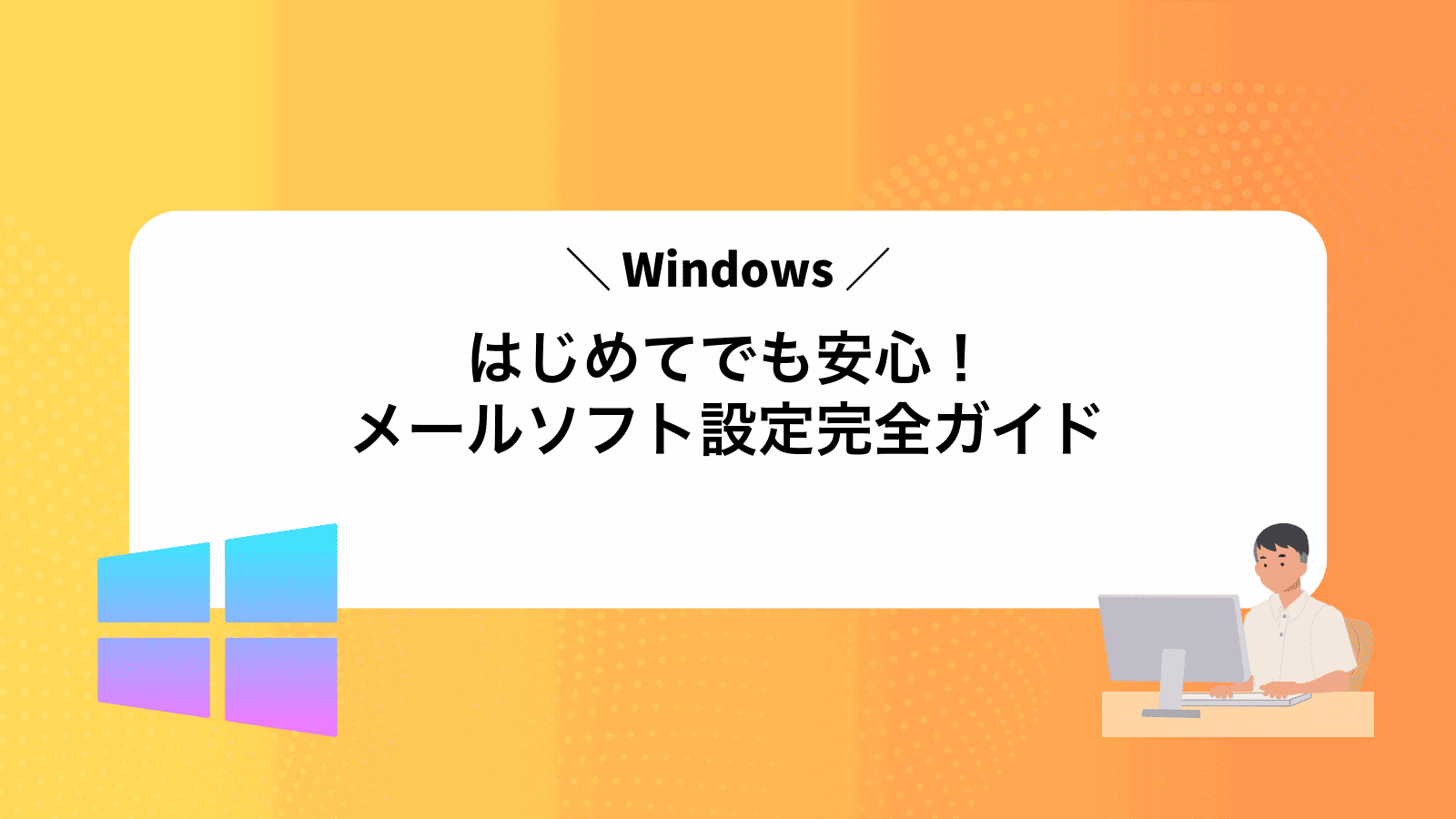 はじめてでも安心！Windowsメールソフト設定完全ガイド