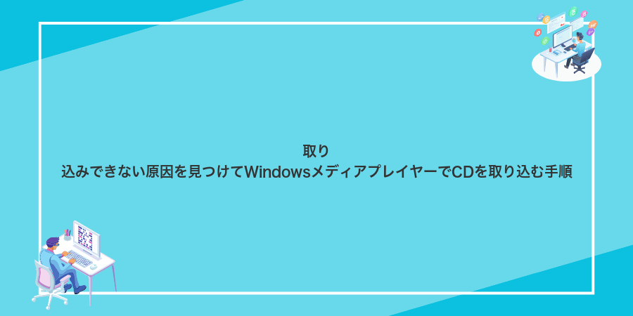 取り込みできない原因を見つけてWindowsメディアプレイヤーでCDを取り込む手順