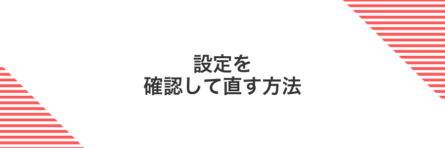 設定を確認して直す方法