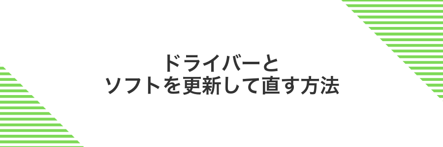 ドライバーとソフトを更新して直す方法