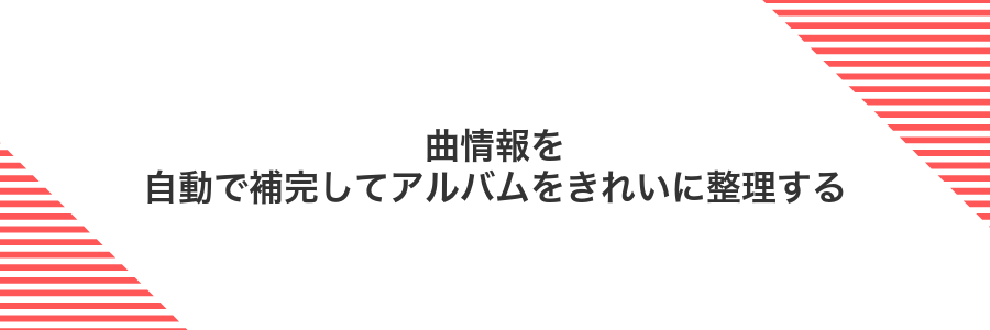 曲情報を自動で補完してアルバムをきれいに整理する