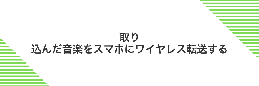 取り込んだ音楽をスマホにワイヤレス転送する
