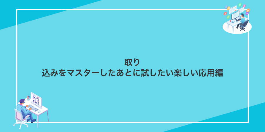 取り込みをマスターしたあとに試したい楽しい応用編