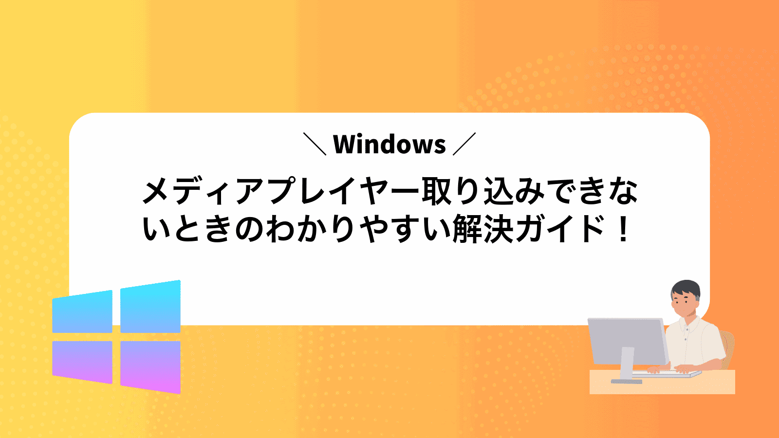 Windowsメディアプレイヤー取り込みできないときのわかりやすい解決ガイド！