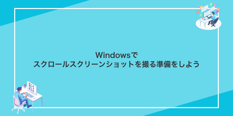 Windowsでスクロールスクリーンショットを撮る準備をしよう