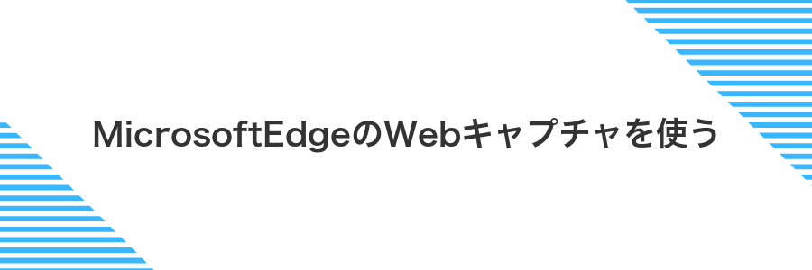 MicrosoftEdgeのWebキャプチャを使う