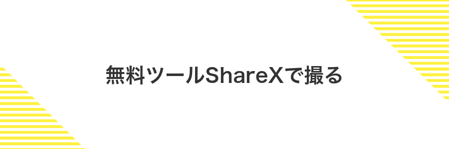 無料ツールShareXで撮る