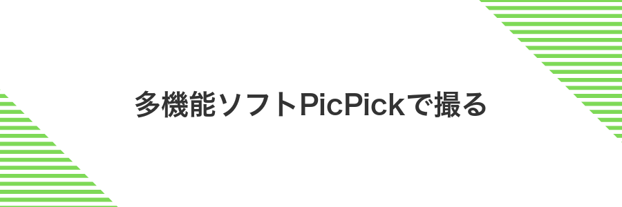 多機能ソフトPicPickで撮る