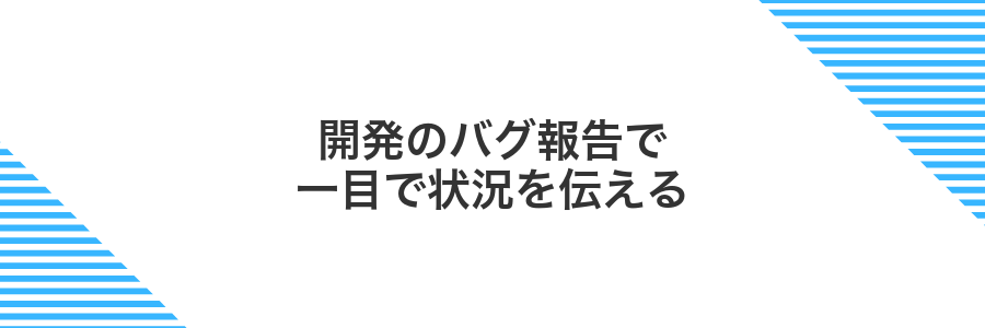 開発のバグ報告で一目で状況を伝える