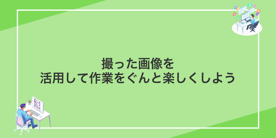 撮った画像を活用して作業をぐんと楽しくしよう