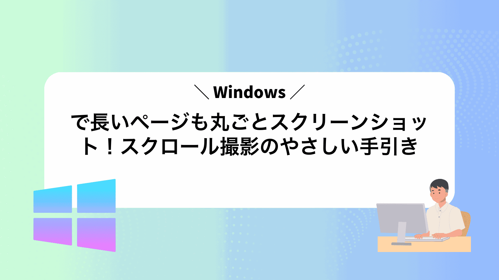 Windowsで長いページも丸ごとスクリーンショット！スクロール撮影のやさしい手引き