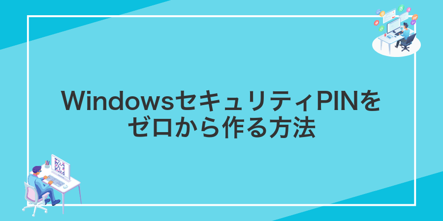 WindowsセキュリティPINをゼロから作る方法