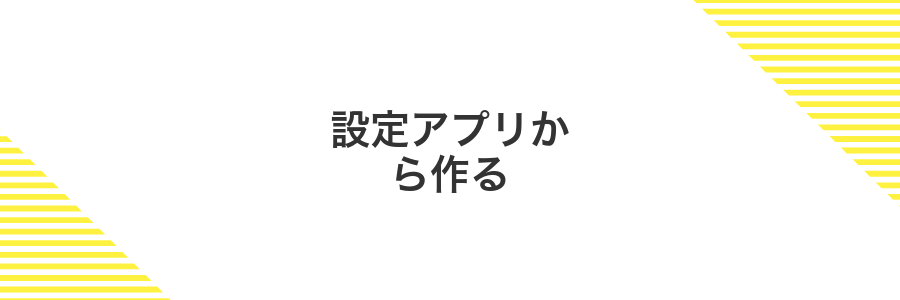 設定アプリから作る