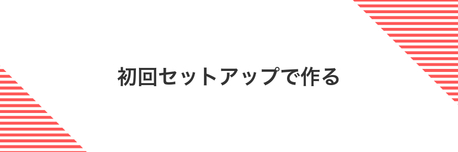 初回セットアップで作る