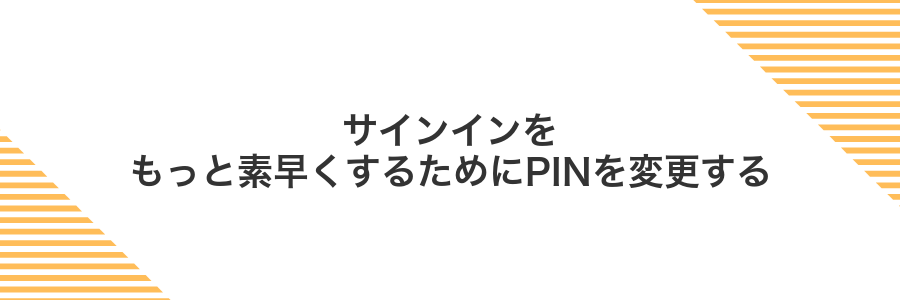 サインインをもっと素早くするためにPINを変更する