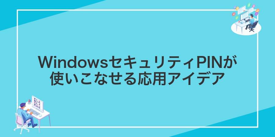 WindowsセキュリティPINが使いこなせる応用アイデア