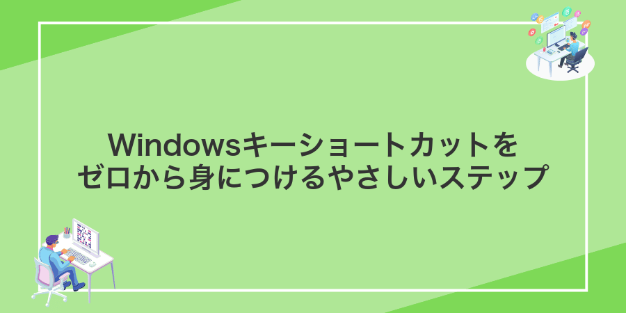 Windowsキーショートカットをゼロから身につけるやさしいステップ