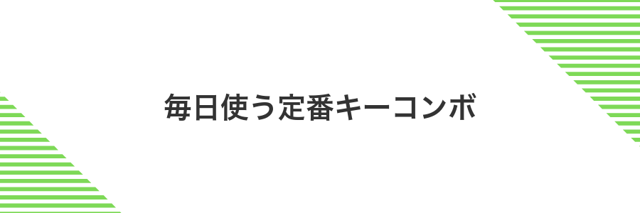 毎日使う定番キーコンボ