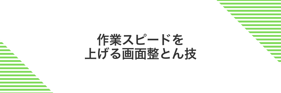 作業スピードを上げる画面整とん技