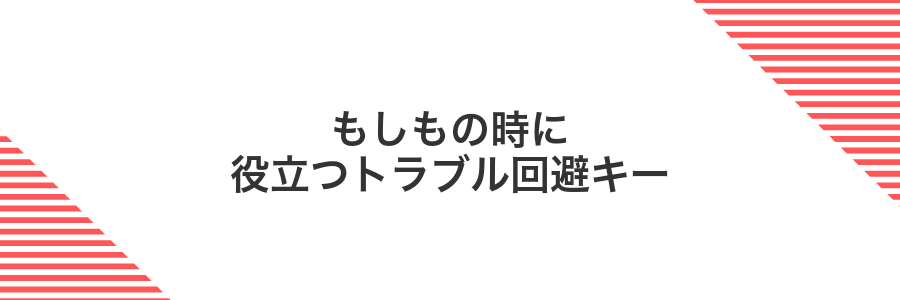 もしもの時に役立つトラブル回避キー