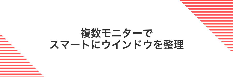 複数モニターでスマートにウインドウを整理