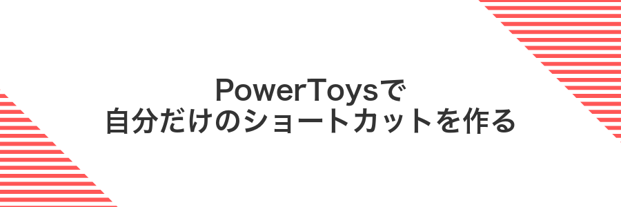 PowerToysで自分だけのショートカットを作る