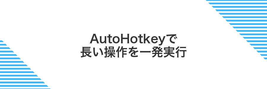 AutoHotkeyで長い操作を一発実行
