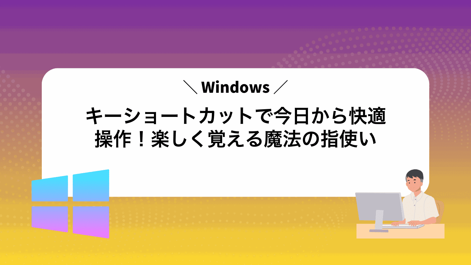 Windowsキーショートカットで今日から快適操作！楽しく覚える魔法の指使い