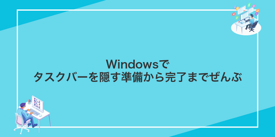Windowsでタスクバーを隠す準備から完了までぜんぶ