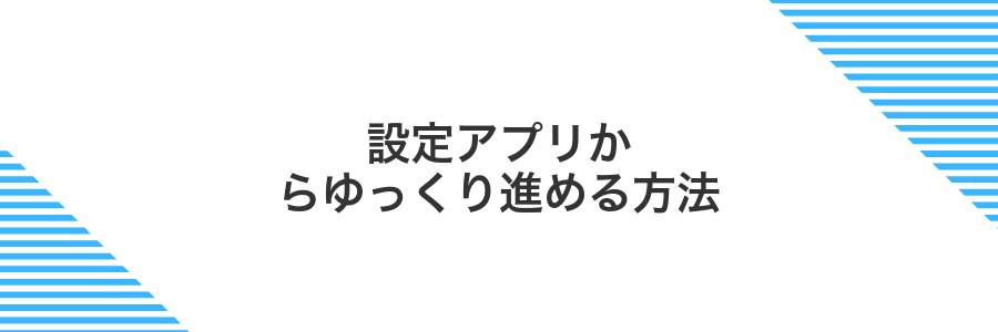 設定アプリからゆっくり進める方法