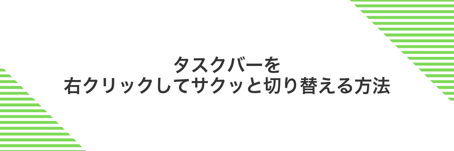 タスクバーを右クリックしてサクッと切り替える方法