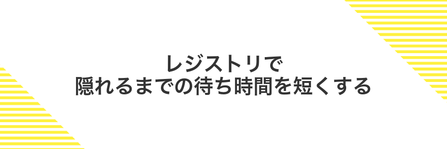 レジストリで隠れるまでの待ち時間を短くする